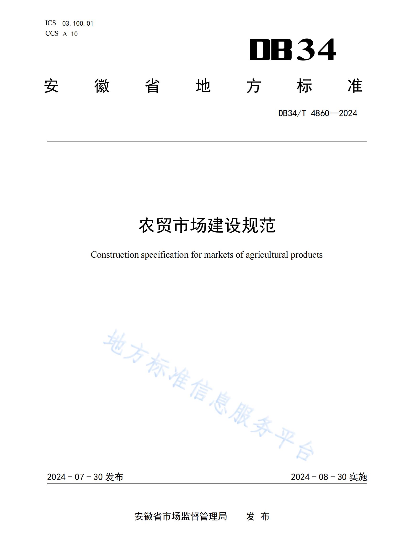 農(nóng)貿(mào)市場建設(shè)規(guī)范（安徽地方標準）