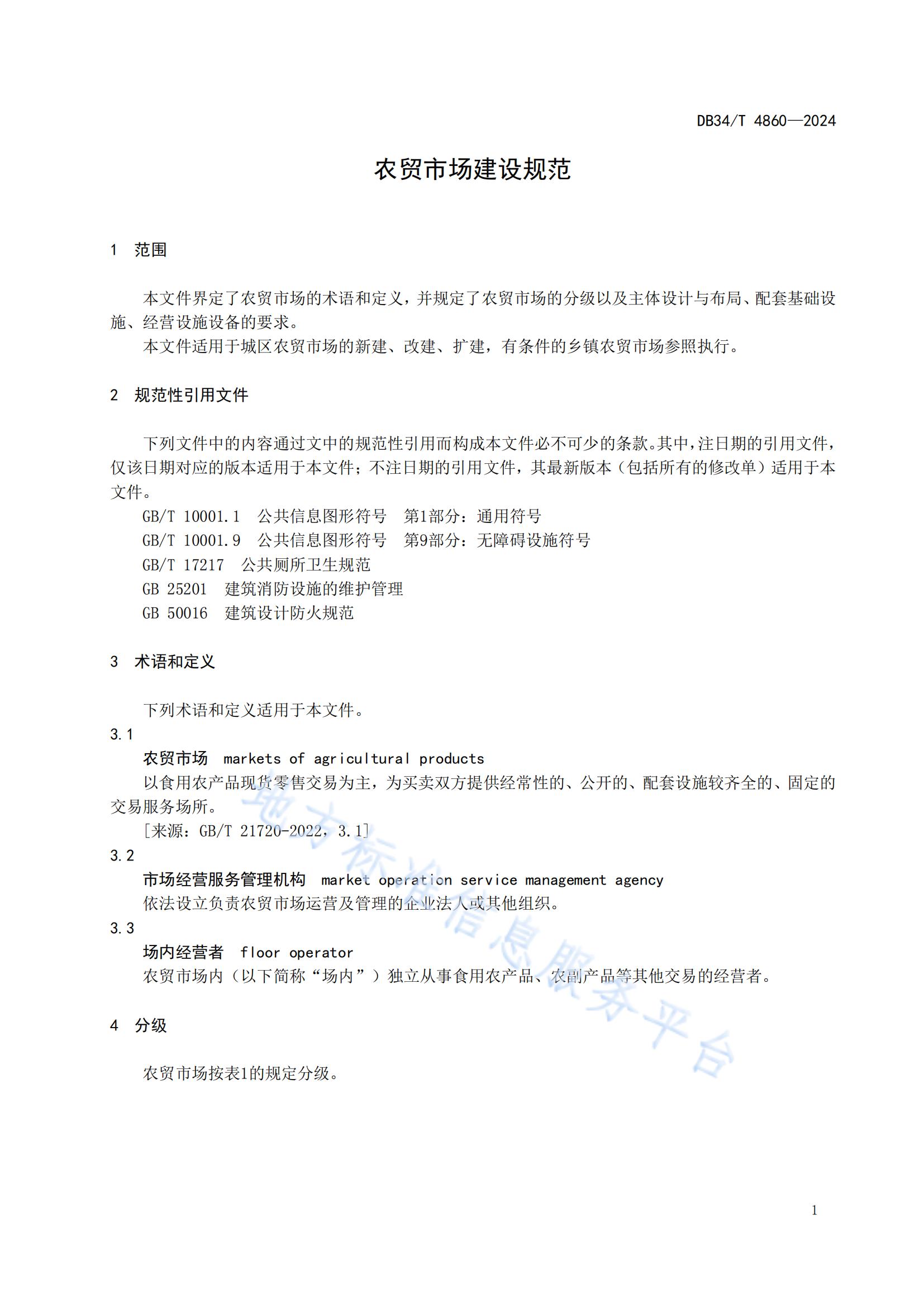 農(nóng)貿(mào)市場建設(shè)規(guī)范（安徽地方標準）