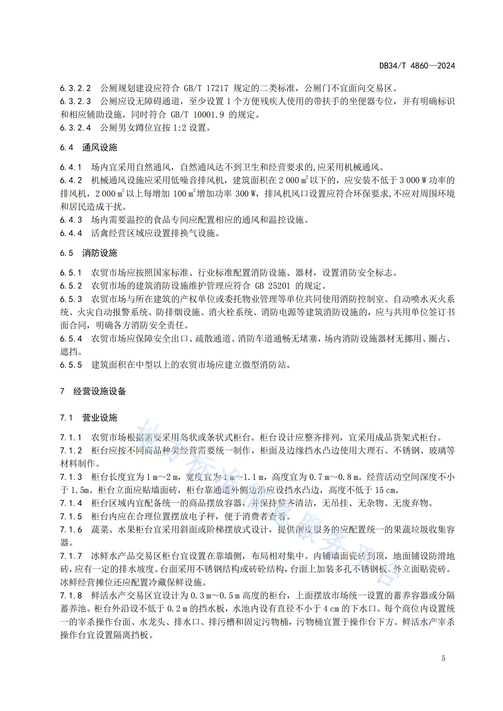 農(nóng)貿(mào)市場建設(shè)規(guī)范（安徽地方標準）