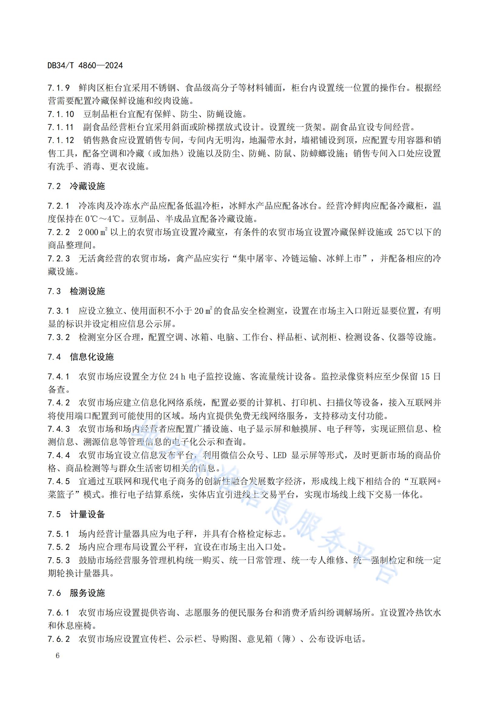 農(nóng)貿(mào)市場建設(shè)規(guī)范（安徽地方標準）