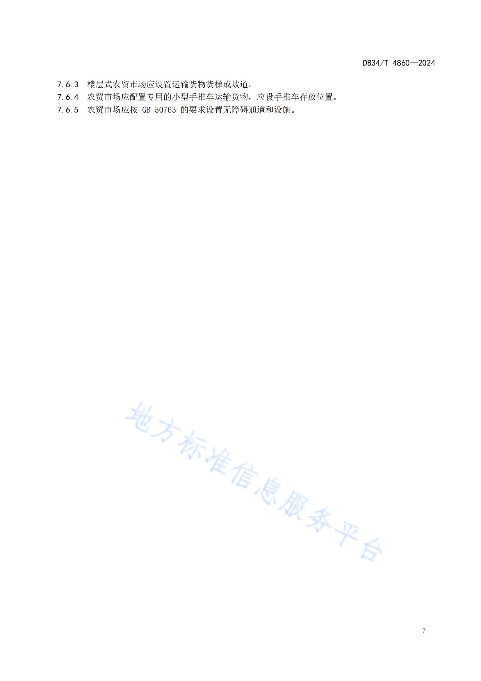 農(nóng)貿(mào)市場建設(shè)規(guī)范（安徽地方標準）