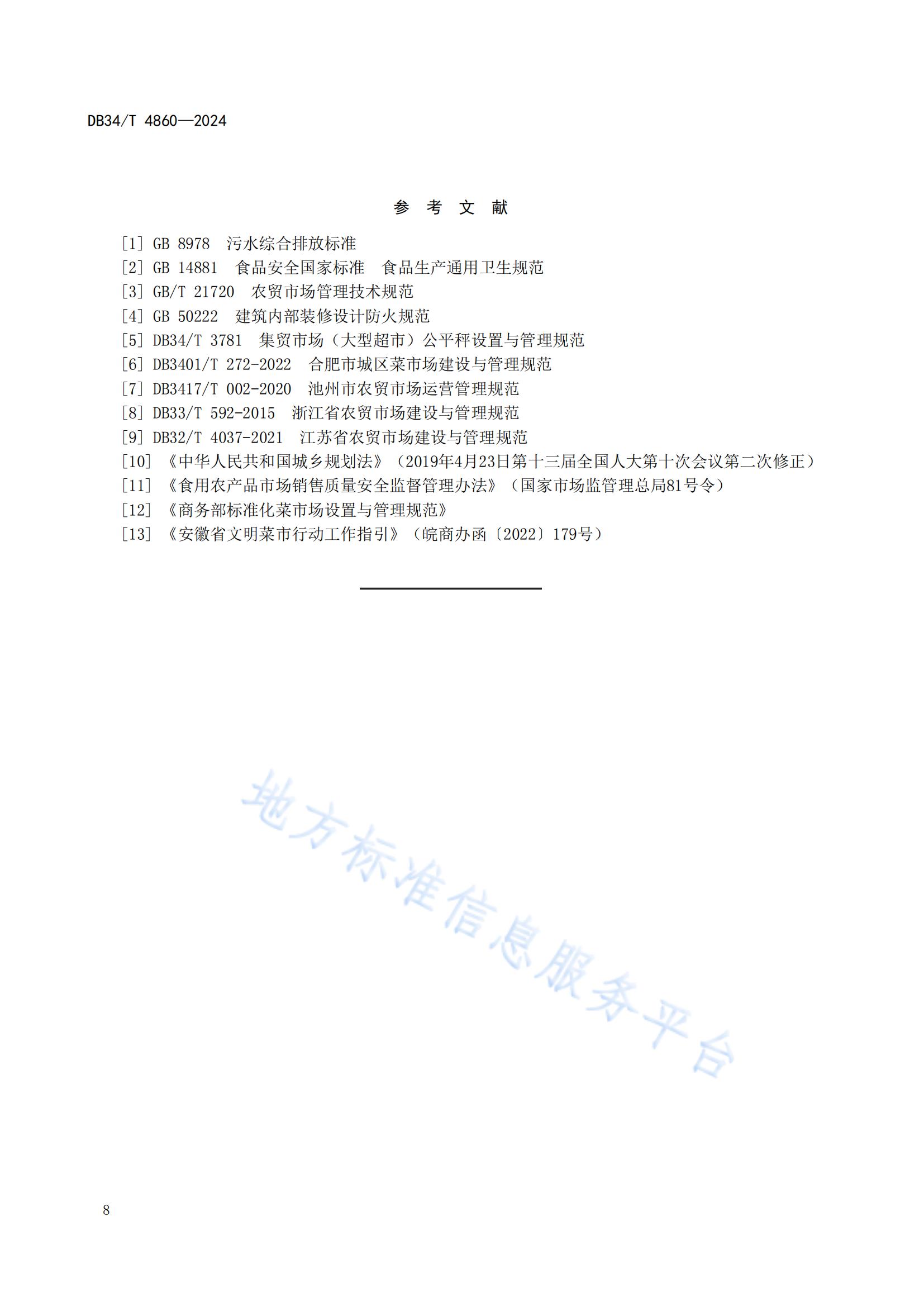 農(nóng)貿(mào)市場建設(shè)規(guī)范（安徽地方標準）